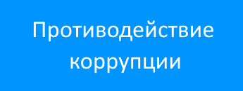 Противодействие коррупции
