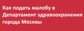 Как подать жалобу в Департамент здравоохранения города Москвы
